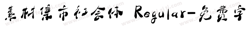 素材集市社会体 Regular字体转换